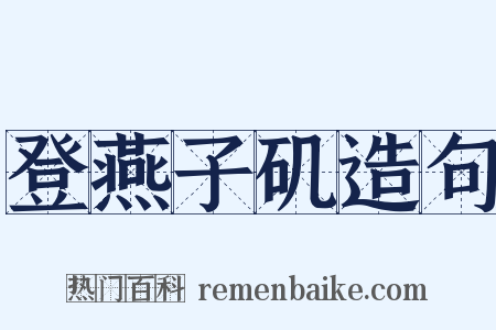 登燕子矶造句是什么意思的图片